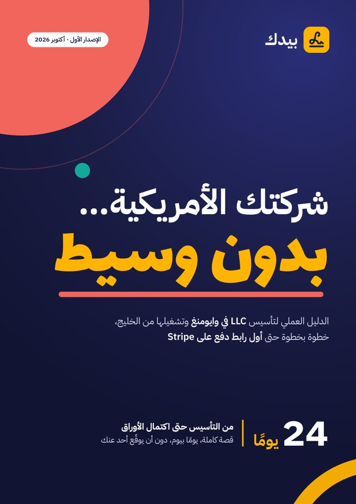 غلاف دليل: شركتك الأمريكية بدون وسيط